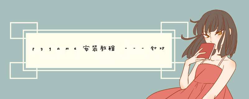 pygame安装教程 ---针对windows 平台